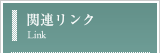 �֘A�����N