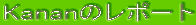 Kanan�̃��|�[�g